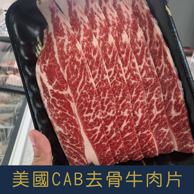 【就是愛海鮮】美國CAB去骨無骨牛小排火鍋/燒烤肉片兩用 400g 厚切0.3cm  [量大可配合批發/團購]