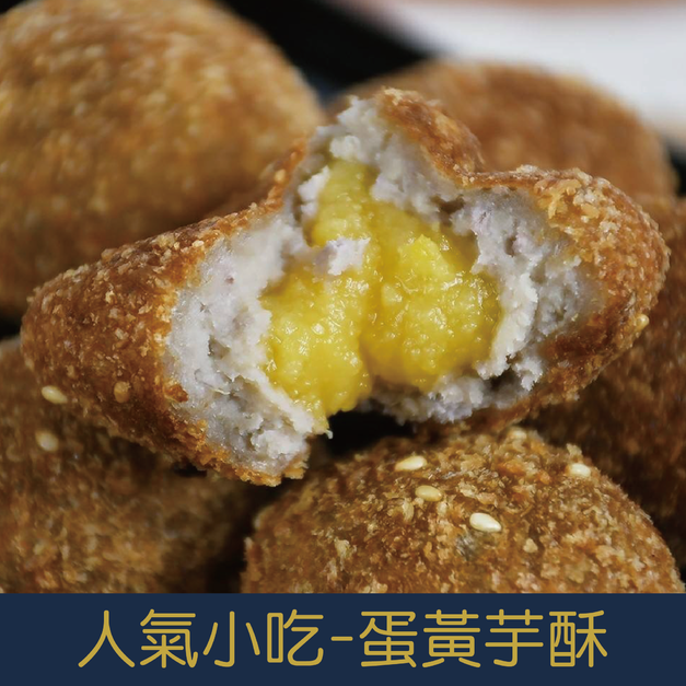 【就是愛海鮮】人氣小吃-蛋黃芋酥300g±10% [量大可配合批發/團購]