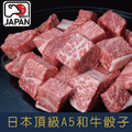 【就是愛海鮮】日本頂級A5和牛骰子 120g±5% [量大可配合批發/團購]_1