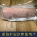 【就是愛海鮮】超低溫頂級鮮甜旗魚生魚片300g±5% 獨立真空包裝 [量大可配合批發/團購]_1