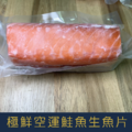【就是愛海鮮】超低溫極鮮空運鮭魚生魚片300g±5% 獨立真空包裝 [量大可配合批發/團購]_1