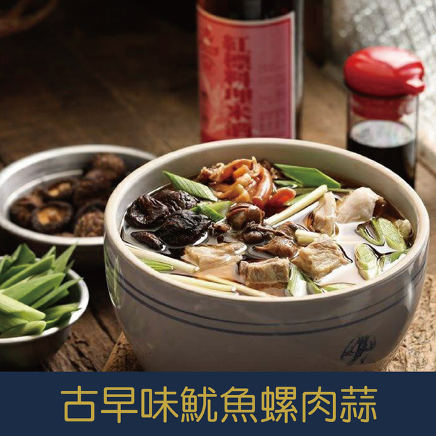 【就是愛海鮮】古早味魷魚螺肉蒜1000g 解凍加熱即食 [量大可配合批發/團購]