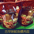 【就是愛海鮮】古早味魷魚螺肉蒜1000g 解凍加熱即食 [量大可配合批發/團購]_1