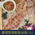【就是愛海鮮】嚴選野生熟凍魷魚冰卷(大)200-300g/解凍即食 超推薦的 [量大可配合批發/團購]