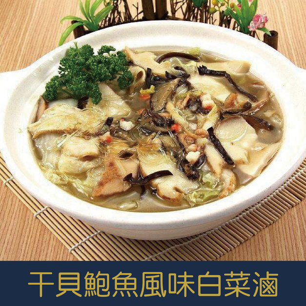 【就是愛海鮮】古早味干貝鮑魚風味白菜滷(螺肉)1000g 解凍加熱即食 [量大可配合批發/團購]