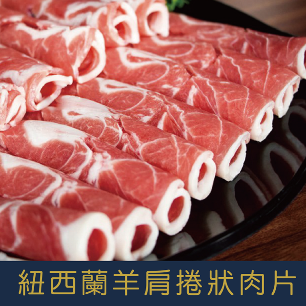 【就是愛海鮮】嚴選紐西蘭羊肩捲(袋裝)1000g  [量大可配合批發/團購]