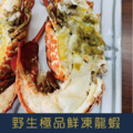 【就是愛海鮮】野生極品生鮮凍龍蝦400-450g±10%/隻 [量大可配合批發/團購]