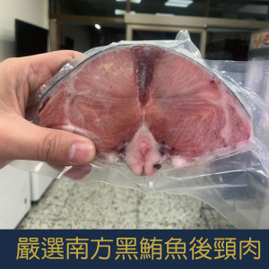 【就是愛海鮮】嚴選南方黑鮪魚後頸肉150g  [量大可配合批發/團購]