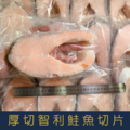 【就是愛海鮮】厚切智利鮭魚輪切片(單片獨立真空)430g±5% [量大可配合批發/團購]_1