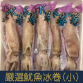 【就是愛海鮮】嚴選魷魚冰卷(小)(150-200g)[量大可以配合批發/團購]_2
