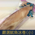 【就是愛海鮮】嚴選魷魚冰卷(小)(150-200g)[量大可以配合批發/團購]_1