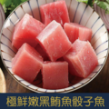 【就是愛海鮮】極鮮嫩黑鮪魚骰子魚120g[量大可配合批發/團購]_3