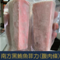 【就是愛海鮮】南方黑鮪魚菲力(腹肉條)200g [量大可配合批發/團購]
