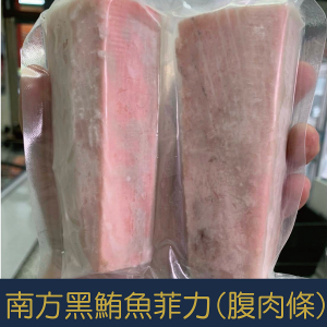 【就是愛海鮮】南方黑鮪魚菲力(腹肉條)200g  [量大可配合批發/團購]