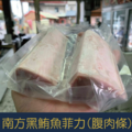 【就是愛海鮮】南方黑鮪魚菲力(腹肉條)200g [量大可配合批發/團購]_1