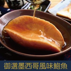 【就是愛海鮮】御選墨西哥風味鮑魚200g±10%/顆  [量大可配合批發/團購]