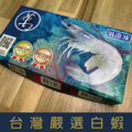 【就是愛海鮮】泰國萬字嚴選白蝦250g±10% [量大可配合批發/團購]_1