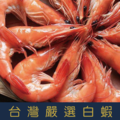 【就是愛海鮮】泰國萬字嚴選白蝦250g±10% [量大可配合批發/團購]_3