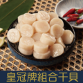 【就是愛海鮮】皇冠牌組合干貝700g±10%(26-30顆)實際重量 乾煎/燒烤/火鍋 都很好吃啦 [量大可配合批發/團購]_3