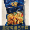 【就是愛海鮮】皇冠牌組合干貝700g±10%(26-30顆)實際重量 乾煎/燒烤/火鍋 都很好吃啦 [量大可配合批發/團購]_1