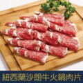【就是愛海鮮】台灣紐西蘭沙朗牛火鍋肉片600g (袋裝-卷狀) [量大可配合批發/團購]_1