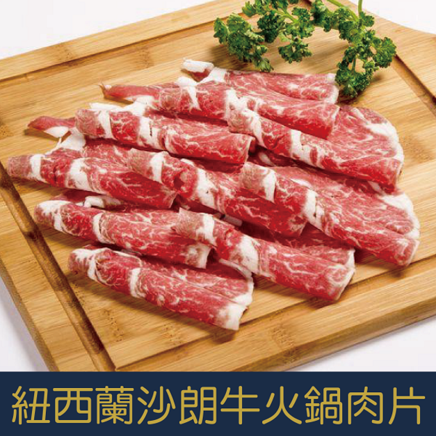 【就是愛海鮮】台灣紐西蘭沙朗牛火鍋肉片600g  (袋裝-卷狀) [量大可配合批發/團購]