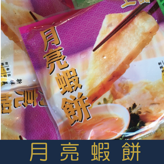 【就是愛海鮮】人氣小吃-黃金月亮蝦餅260g (2片/包) 附醬包 [量大可配合批發/團購]