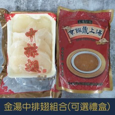 【就是愛海鮮】金湯中排翅組合2100g  禮盒另購  [量大可配合批發/團購]