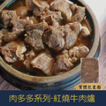 【就是愛海鮮】肉多多系列-紅燒牛肉爐[量大可配合批發/團購]
