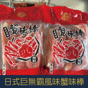 【就是愛海鮮】日式巨無霸風味蟹味棒600g(10隻)  [量大可配合批發/團購]