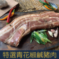 【就是愛海鮮】特選客家鹹豬肉 300g±10% [量大可配合批發/團購]_1