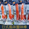 【就是愛海鮮】日式風味蟹味棒30g(單支) [量大可配合批發/團購]_1