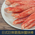 【就是愛海鮮】日式巨無霸風味蟹味棒600g(10隻) [量大可配合批發/團購]_2