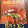 【就是愛海鮮】麻辣小龍蝦 750g±10%/包(加熱可吃) [量大可配合批發/團購]_1