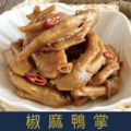 【就是愛海鮮】經典小菜-椒麻鴨掌300g±10% [量大可配合批發/團購]_2