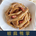 【就是愛海鮮】經典小菜-椒麻鴨掌300g±10% [量大可配合批發/團購]_1