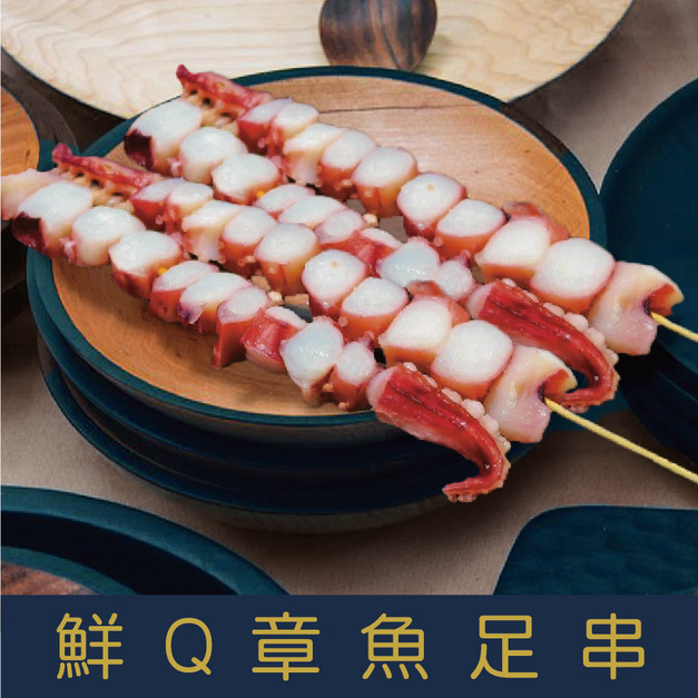 【就是愛海鮮】鮮Q章魚足串(4串）肉質鮮甜 烤肉必備[量大可配合批發/團購]