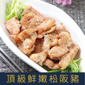 【就是愛海鮮】嚴選松阪豬(切片)約200g±10%/份 淡淡的肉香爽脆不膩口 [量大可配合批發/團購]_1