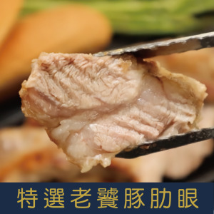 【就是愛海鮮】特選老饕豚肋眼500g/包(約3-5條)[量大可配合批發/團購]