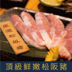 【就是愛海鮮】嚴選松阪豬(切片)約200g±10%/份 淡淡的肉香爽脆不膩口 [量大可配合批發/團購]