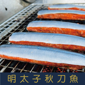 【就是愛海鮮】明太子秋刀魚2p 240±10% [量大可配合批發/團購]