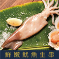 【就是愛海鮮】野生魷魚串130-150g±10%/串　味道鮮美　肉質柔軟細嫩[量大可配合批發/團購]_1