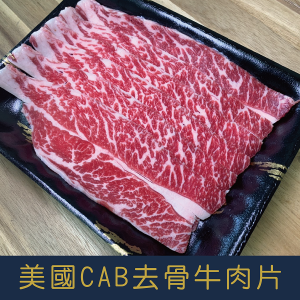 美國CAB去骨牛小排火鍋/燒烤肉片兩用 1000g 厚切0.3cm  [量大可配合批發/團購]