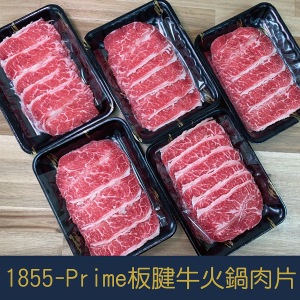 【就是愛海鮮】美國1855 Prime等級板腱燒肉片/火鍋肉片 兩用 厚度0.3cm 200g±10g 火鍋/燒烤/煎  [量大可配合批發/團購]