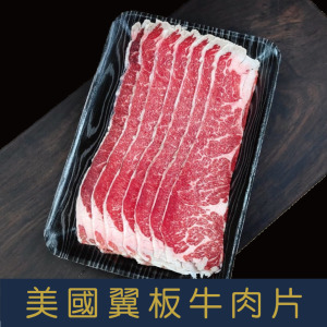 【就是愛海鮮】美國翼板牛肉片400g(火、烤兩用)  [量大可配合批發/團購]