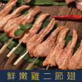 【就是愛海鮮】BBQ鮮嫩雞二節翅(5串)[量大可配合批發/團購]_1
