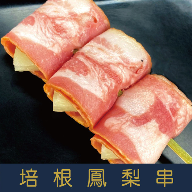 【就是愛海鮮】BBQ培根鳳梨串  (4串) 1串3顆 [量大可配合批發/團購]