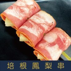 【就是愛海鮮】BBQ培根鳳梨串  (4串) 1串3顆 [量大可配合批發/團購]
