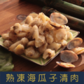 【就是愛海鮮】熟凍海瓜子清肉 500g±10%/包 [量大可配合批發/團購]