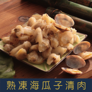 【就是愛海鮮】熟凍海瓜子清肉 500g±10%/包 [量大可配合批發/團購]